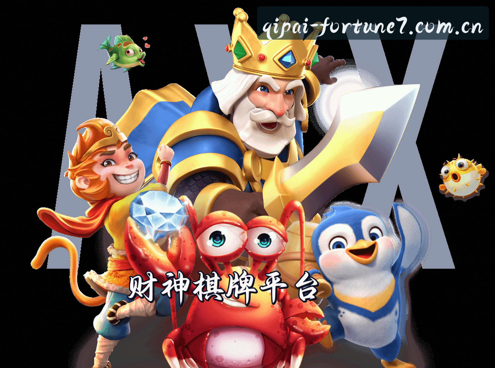 关于我们 - 棋牌财神到(QPCSD)官网 · 好运新平台 · F7Z3