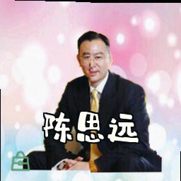 陈思远