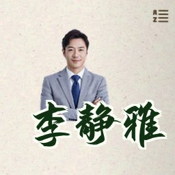 李静雅